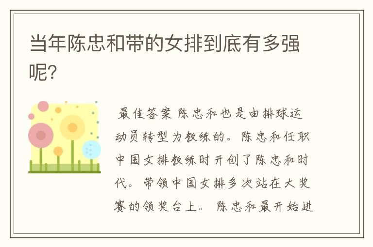 当年陈忠和带的女排到底有多强呢?