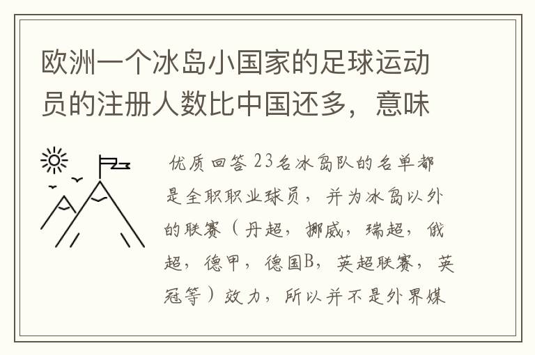 欧洲一个冰岛小国家的足球运动员的注册人数比中国还多,意味着什么?