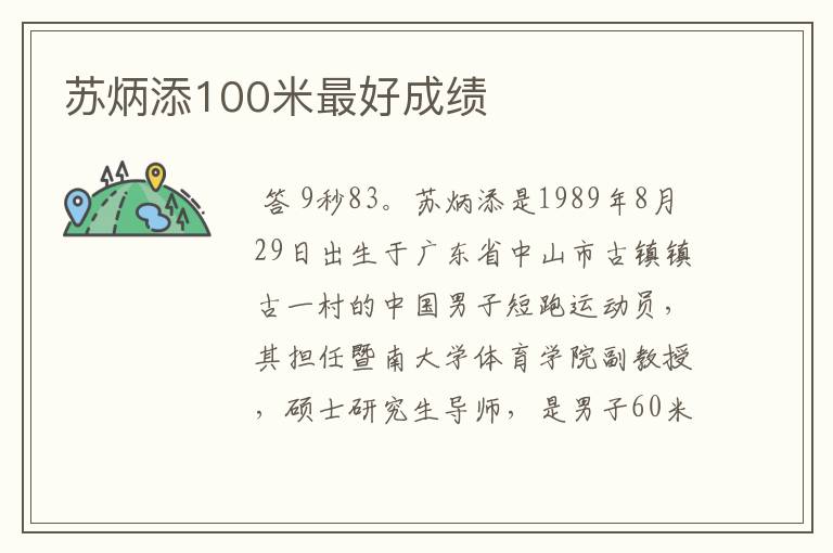 苏炳添100米最好成绩