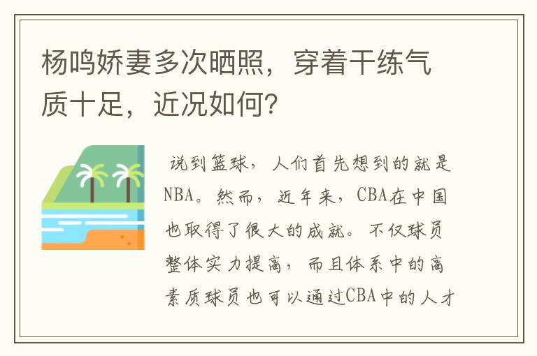 杨鸣娇妻多次晒照,穿着干练气质十足,近况如何?