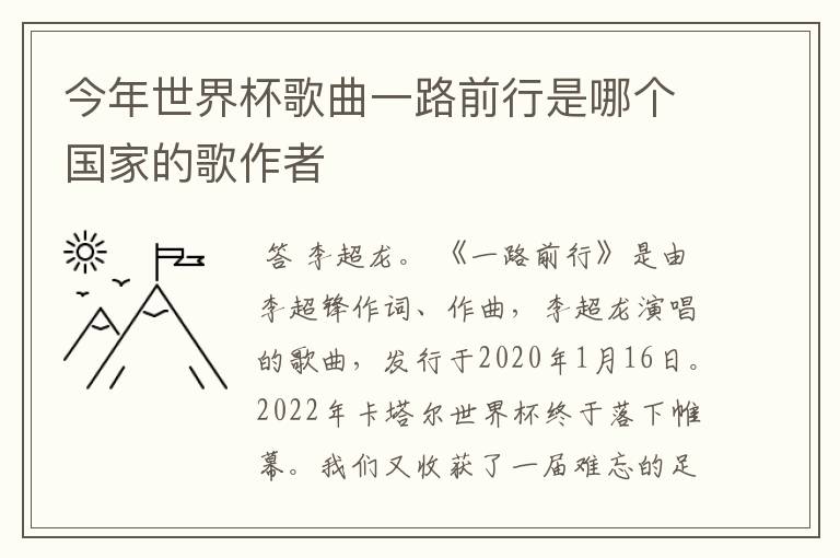 今年世界杯歌曲一路前行是哪个国家的歌作者