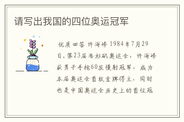 请写出我国的四位奥运冠军