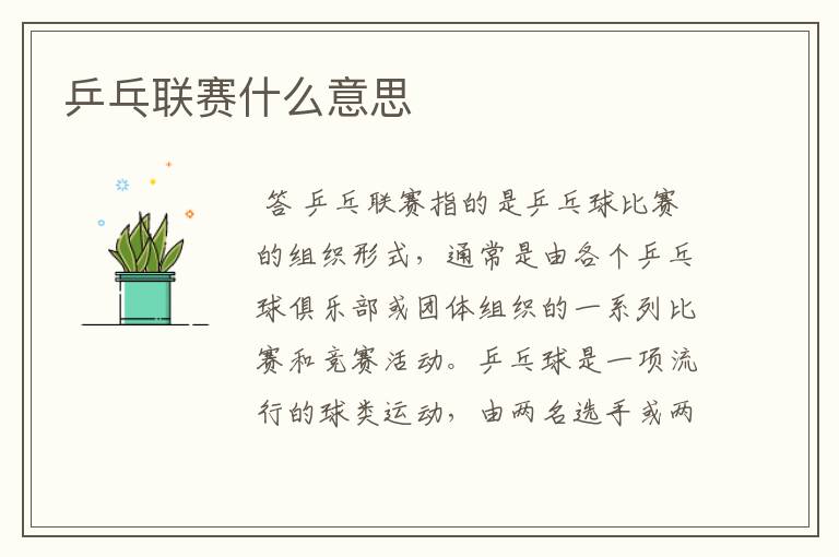 乒乓联赛什么意思