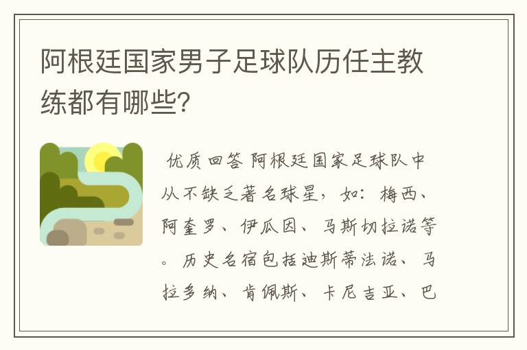 阿根廷国家男子足球队历任主教练都有哪些?