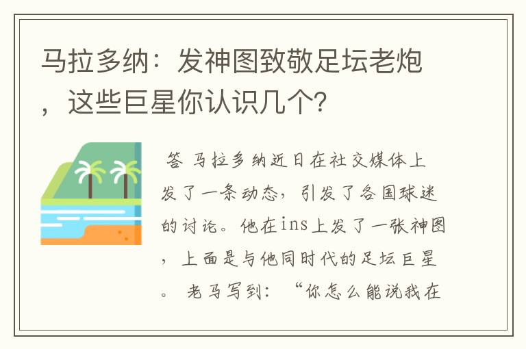 马拉多纳：发神图致敬足坛老炮，这些巨星你认识几个？