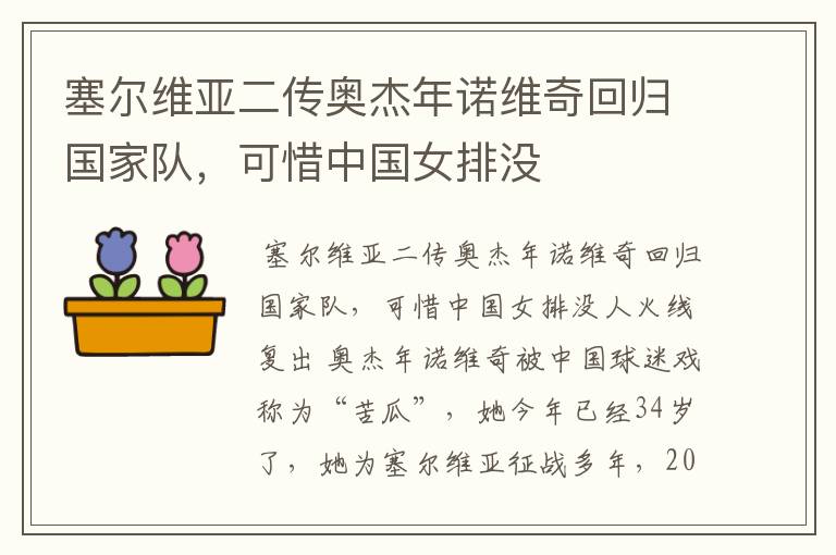 塞尔维亚二传奥杰年诺维奇回归国家队,可惜中国女排没