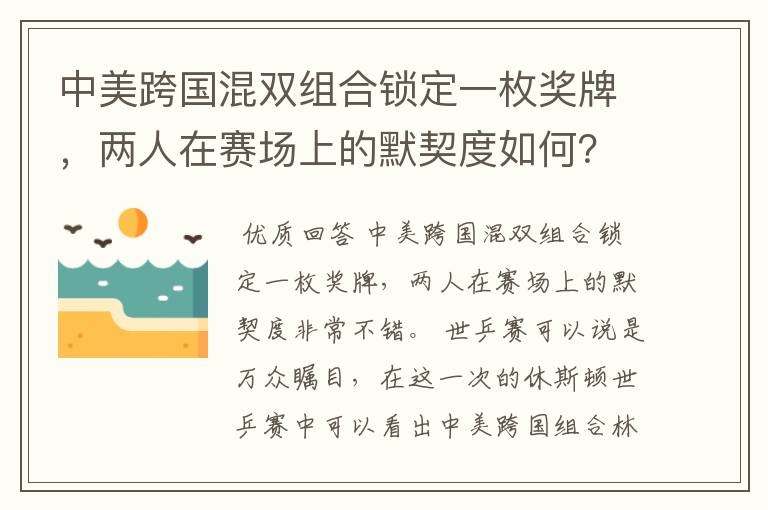 中美跨国混双组合锁定一枚奖牌,两人在赛场上的默契度如何?