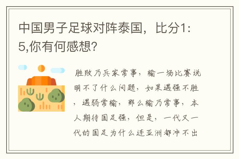 中国男子足球对阵泰国,比分1:5,你有何感想?