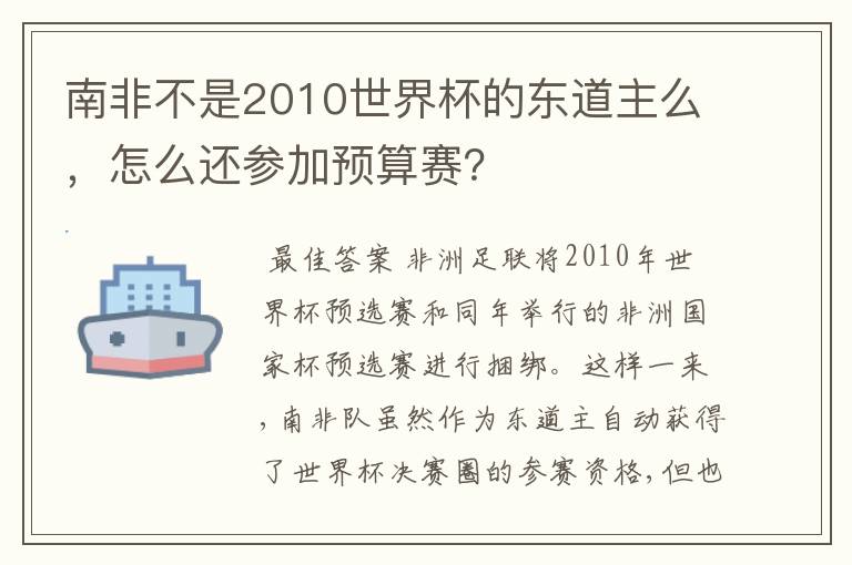 南非不是2010世界杯的东道主么,怎么还参加预算赛?