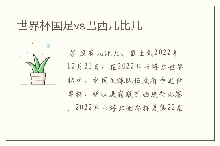 世界杯国足vs巴西几比几