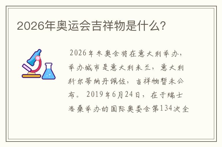 2026年奥运会吉祥物是什么?