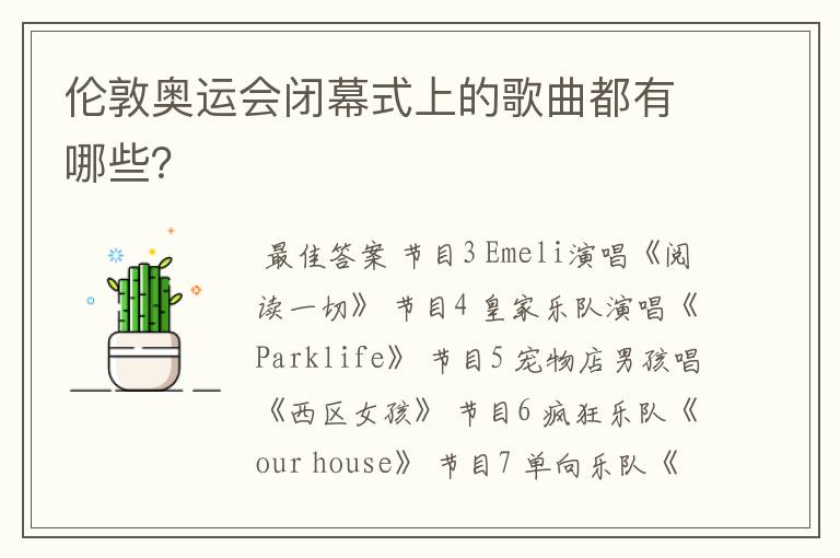 伦敦奥运会闭幕式上的歌曲都有哪些?