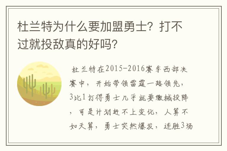 杜兰特为什么要加盟勇士?打不过就投敌真的好吗?