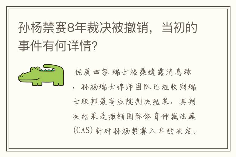 孙杨禁赛8年裁决被撤销，当初的事件有何详情？