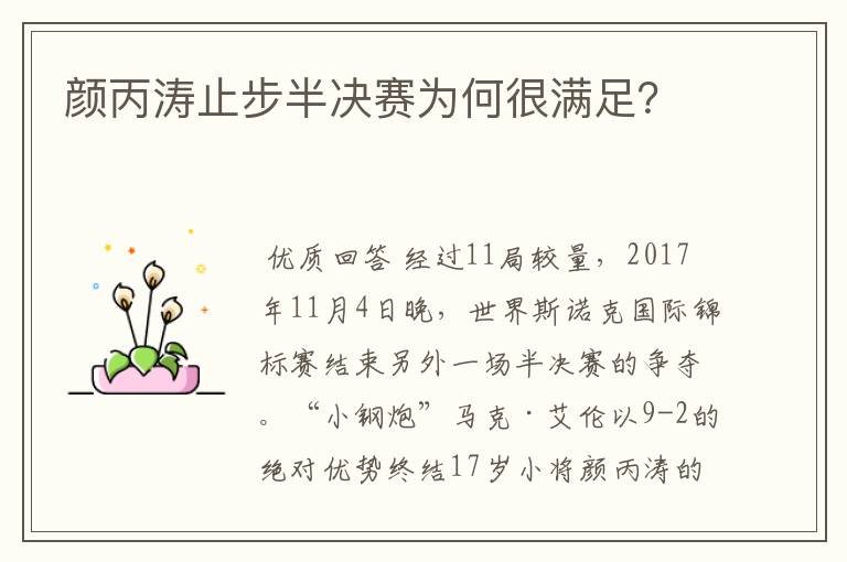 颜丙涛止步半决赛为何很满足?