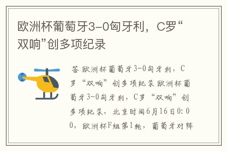 欧洲杯葡萄牙3-0匈牙利,C罗“双响”创多项纪录