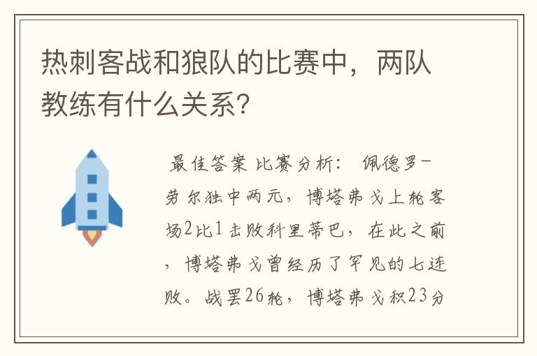 热刺客战和狼队的比赛中，两队教练有什么关系？