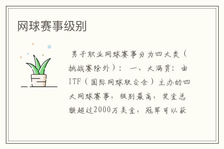 网球赛事级别