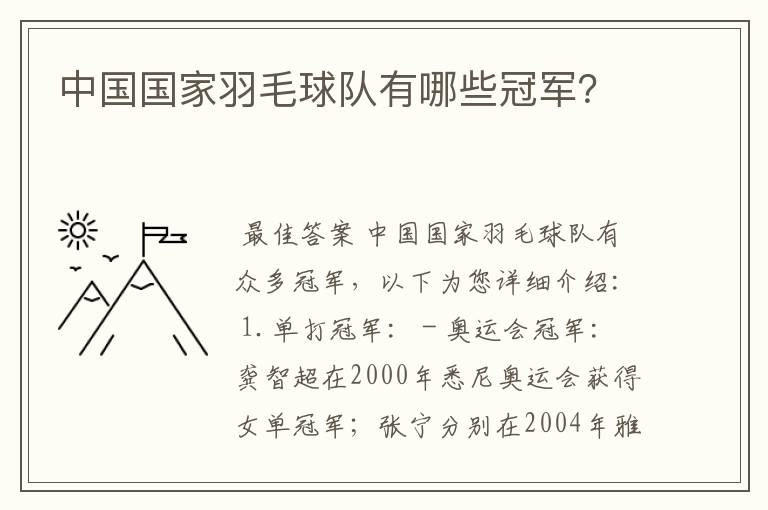 中国国家羽毛球队有哪些冠军？