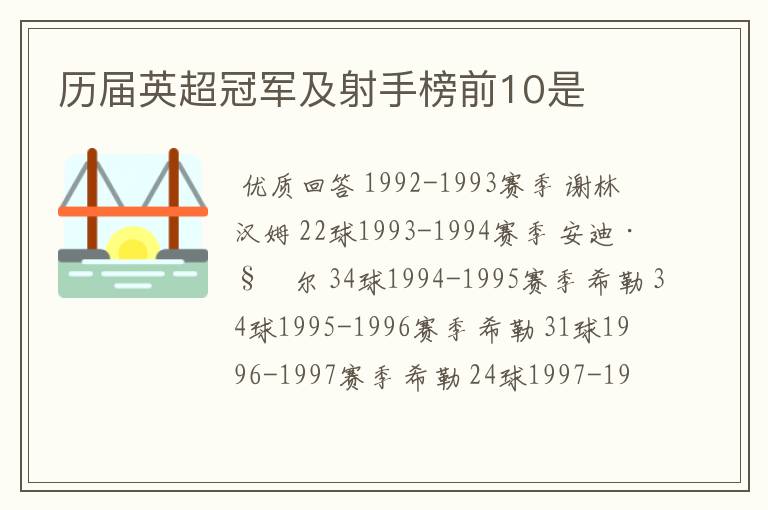 历届英超冠军及射手榜前10是