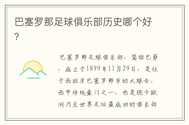 巴塞罗那足球俱乐部历史哪个好?