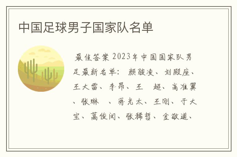 中国足球男子国家队名单