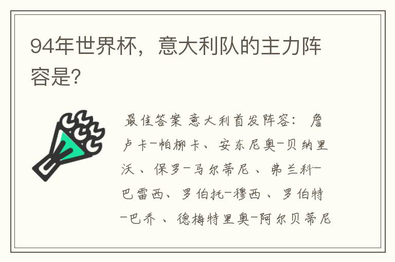 94年世界杯,意大利队的主力阵容是?