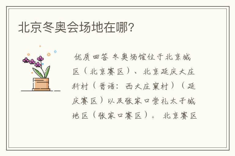 北京冬奥会场地在哪?