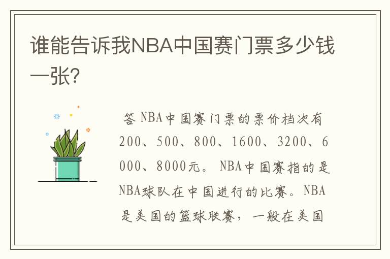谁能告诉我NBA中国赛门票多少钱一张?
