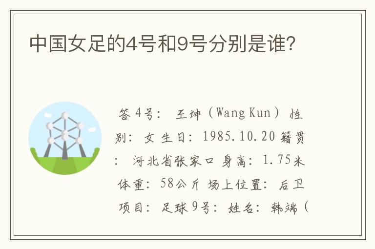 中国女足的4号和9号分别是谁?