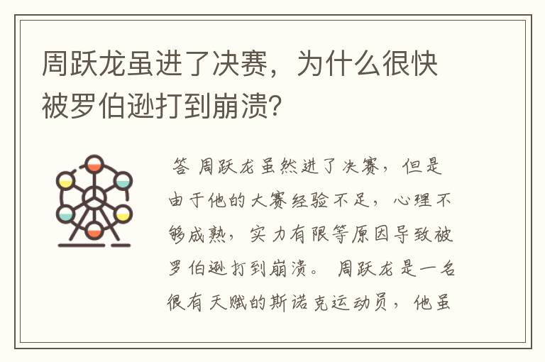 周跃龙虽进了决赛,为什么很快被罗伯逊打到崩溃?