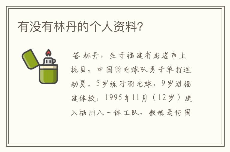 有没有林丹的个人资料?