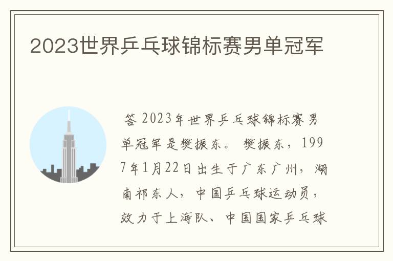 2023世界乒乓球锦标赛男单冠军