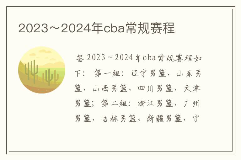 2023~2024年cba常规赛程