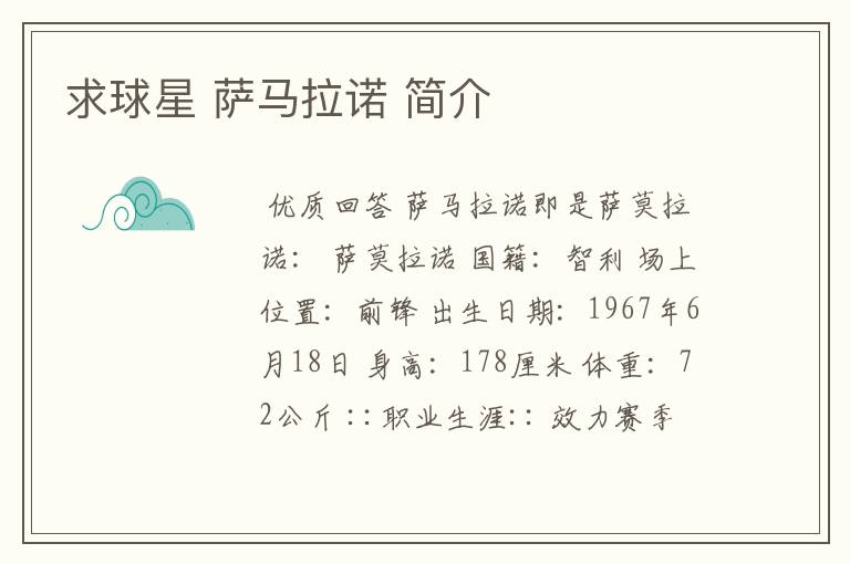 求球星 萨马拉诺 简介