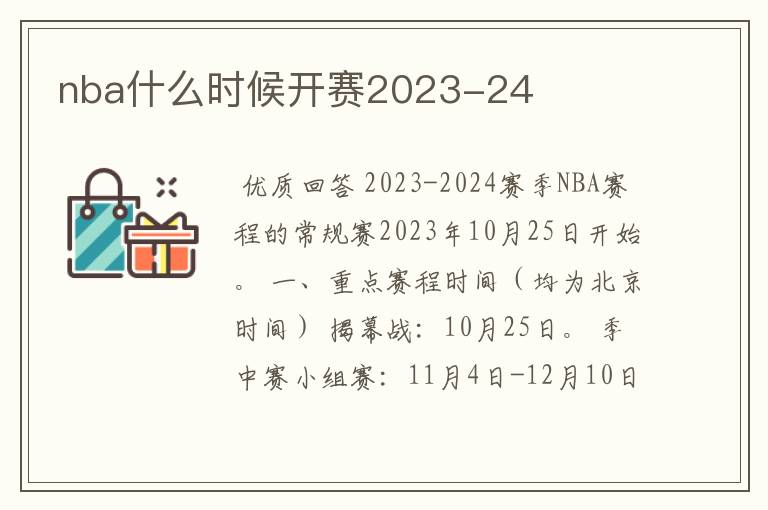 nba什么时候开赛2023-24