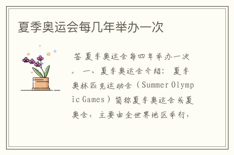 夏季奥运会每几年举办一次