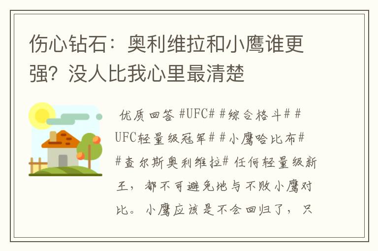 伤心钻石:奥利维拉和小鹰谁更强?没人比我心里最清楚
