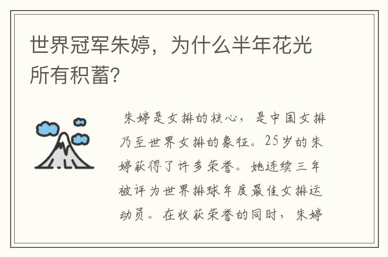 世界冠军朱婷,为什么半年花光所有积蓄?