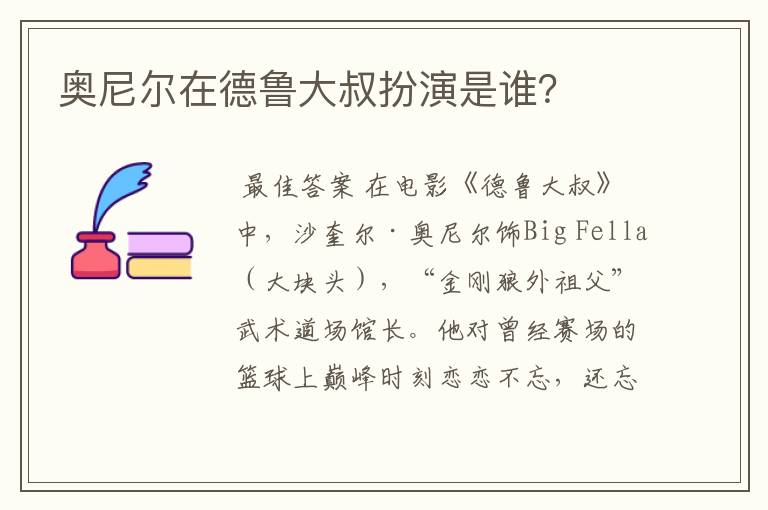 奥尼尔在德鲁大叔扮演是谁?