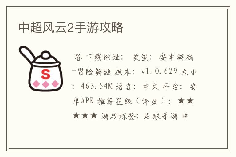 中超风云2手游攻略