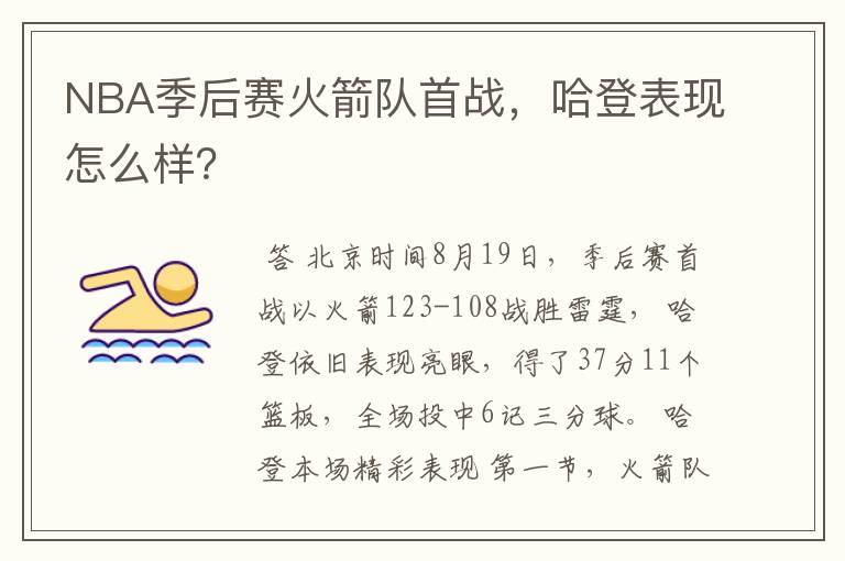 NBA季后赛火箭队首战,哈登表现怎么样?