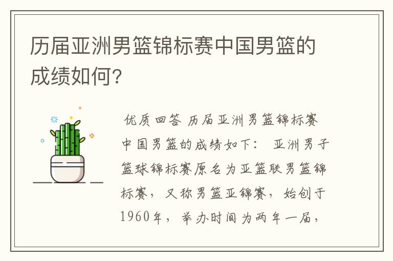 历届亚洲男篮锦标赛中国男篮的成绩如何?