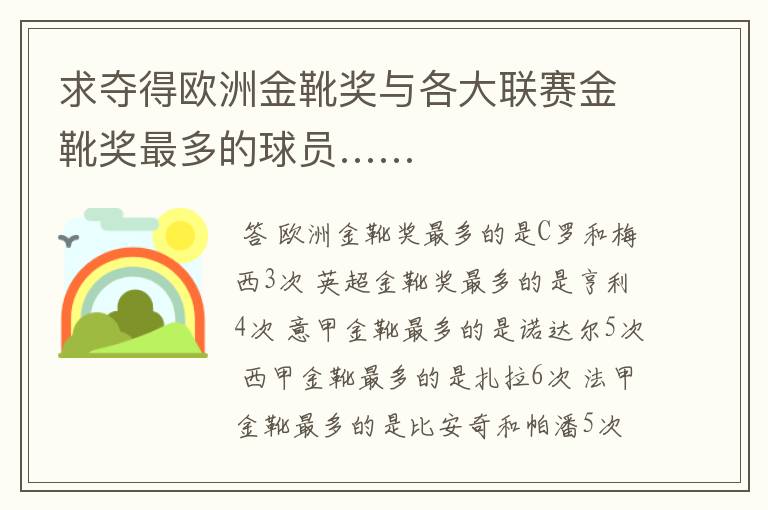 求夺得欧洲金靴奖与各大联赛金靴奖最多的球员……