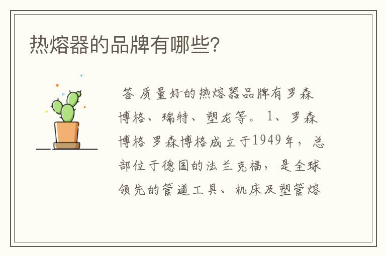 热熔器的品牌有哪些？