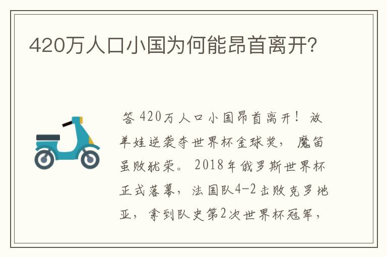 420万人口小国为何能昂首离开?