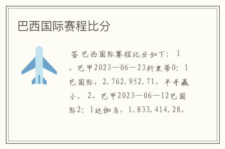 巴西国际赛程比分