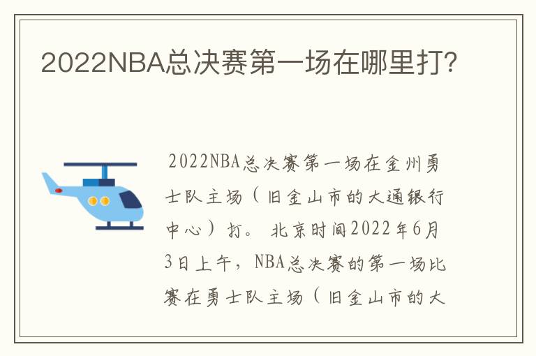 2022NBA总决赛第一场在哪里打?