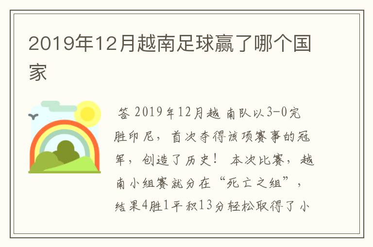 2019年12月越南足球赢了哪个国家