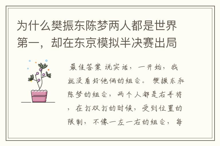为什么樊振东陈梦两人都是世界第一,却在东京模拟半决赛出局?